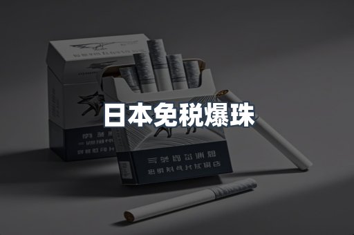 免税香烟